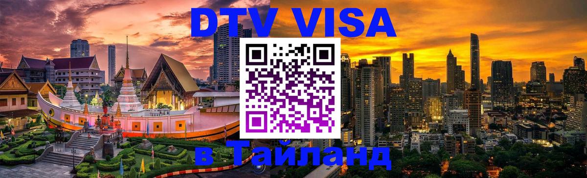 Электронная виза DTV в Тайланд 