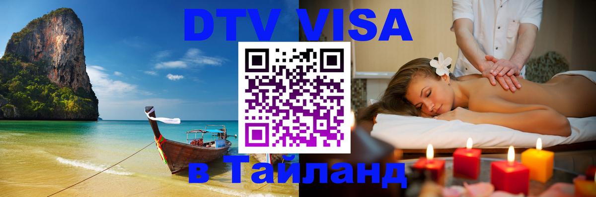 Виза ДТВ на 5 лет в Тайланд 